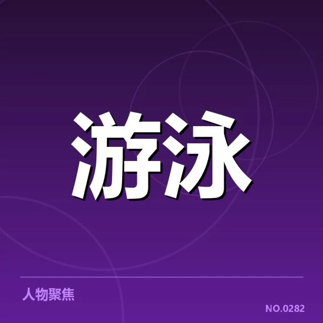 短池赛事中技术要点的深层探究与疑问