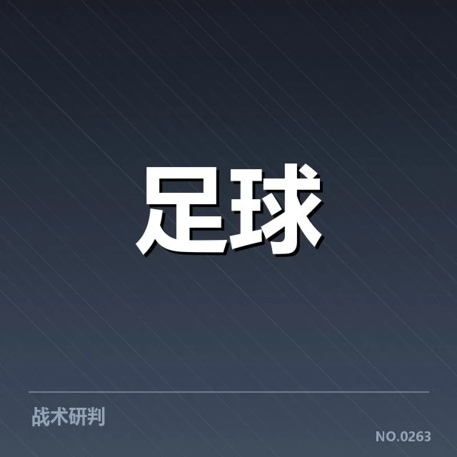 已确认的豪门战绩与赛程安排