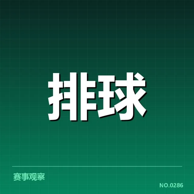 上海女排新人提拔:球队实力提升面临哪些挑战
